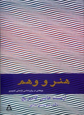 هنر وهم: پژوهشی در روان‌شناسی بازنمایی تصویری